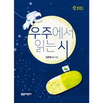 우주에서 읽는 시-03(열린어린이동시집), 열린어린이