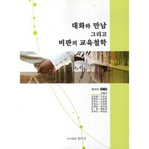 대화와 만남 그리고 비판의 교육철학, 원미사, 강선보 편저