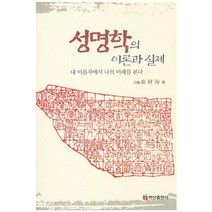성명학의 이론과 실제:내 이름자에서 나의 미래를 본다, 백산출판사