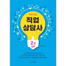 직업상담사 2급 실무(백발백중), 시그마프레스