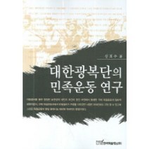 대한광복단의 민족운동 연구, 한국학술정보