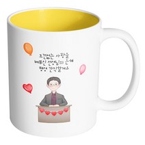 핸드팩토리 교탁 남 선생님 조건 없는 사랑을 베푸신 선생님의 은혜 평생 간직할게요 머그컵, 내부 옐로우, 1개