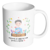 핸드팩토리 플라워 필드 아빠 세상이라는 큰 선물을 주신 아빠 감사하고 사랑해요 머그컵, 내부 화이트, 1개