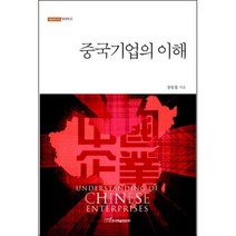 중국기업의 이해, 한국학술정보
