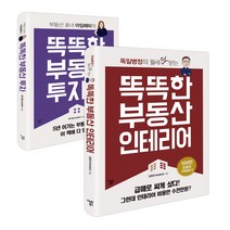 똑똑한 부동산 투자 + 똑똑한 부동산 인테리어, 스마트북스, 정지영 저