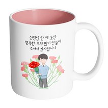 핸드팩토리 빅 카네이션 남 선생님 선생님 한 해 동안 행복한 추억 많이 만들어 주셔서 감사합니다 머그컵, 내부 파스텔 핑크, 1개