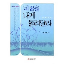 [비에이쇼핑]네 꿈을 내게 돌려달라, 쿰란출판사