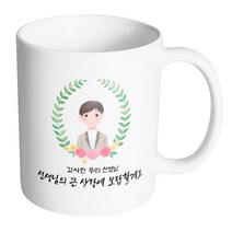 핸드팩토리 베이스플라워남선생님 감사한 우리 선생님 선생님의 큰 사랑에 보답할게요 머그컵, 내부 화이트, 1개