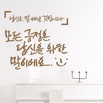 디자인엠 모든 긍정은 캘리그라피 스티커, 샌디 브라운