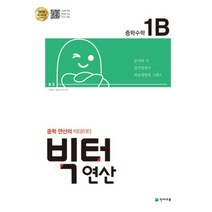 [천재교육]빅터 연산 중학 1-B (1-1), 천재교육, 중등1학년