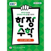 EBS 한장수학 중학 수학 1 (하) (2023년), EBS한국교육방송공사