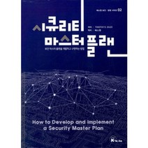 [k-books(케이북스)]시큐리티 마스터 플랜 : 보안 마스터 플랜을 개발하고 구현하는 방법, k-books(케이북스), Timothy D. Giles 저/에스원 역
