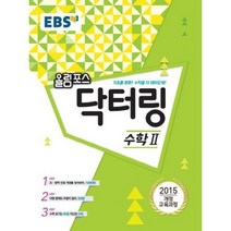 [한국교육방송공사]EBS 고교특강 올림포스 닥터링 수학 2 (2018년) : 2018 고1 적용/ 2015 개정 교육과정/ 초중학 연결 개념으로 수학 기초를 탄탄하게!, 한국교육방송공사
