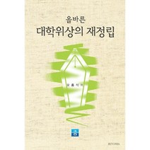 [줌]올바른 대학위상의 재정립, 줌, 오홍석 저