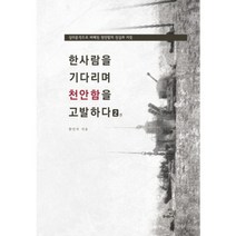 한사람을 기다리며 천안함을 고발하다 2:심리분석으로 파헤친 천안함의 진실과 거짓, 밥북, 한민국 저