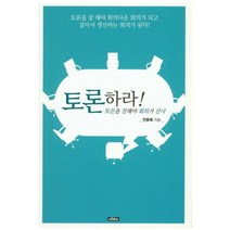 [서우]토론하라! 토론을 잘해야 회의가 산다, 서우, 전용복 저