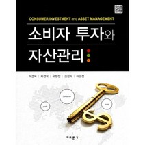 [비에이쇼핑]소비자 투자와 자산관리, 비에이쇼핑, 허경옥 저
