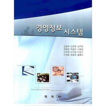 경영정보 시스템, 박영사, 김정욱 등저