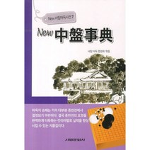 뉴 중반사전, 서림문화사, 서림 바둑 편찬회 저