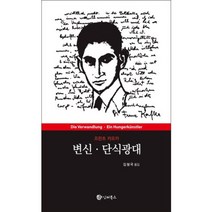 변신 단식광대, 인터북스, 프란츠 카프카 저/김형국 역