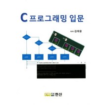 [한산]C프로그래밍 입문, 한산