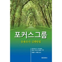 [명인문화사](명인문화사)포커스그룹: 응용조사 실행방법, 명인문화사, Richard A. Krueger,Mary Anne Casey 공저/민병오,조대현 공역