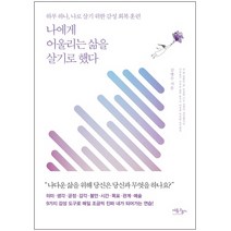 나에게 어울리는 삶을 살기로 했다:하루 하나 나로 살기 위한 감성 회복 훈련, 여름오후, 김병수 저