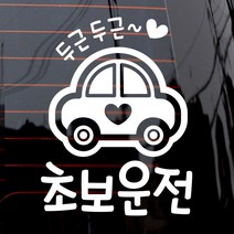 제제데코 자동차 스티커 두근두근 초보운전, 화이트, 1개