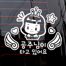 제제데코 자동차 스티커 천사날개 공주님이 타고있어요, 화이트, 1개