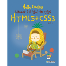 Hello Coding HTML5 CSS3 : 워드보다 쉬운 웹사이트 만들기, 한빛미디어