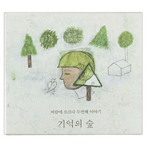 바람에 오르다 - 기억의 숲 정규 2집, 1CD