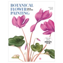 보태니컬 플라워 페인팅, 터닝포인트, 마이클 라킨 저/조진경 역/이정진 감수