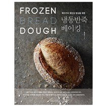 베이커리 생산성 향상을 위한 냉동반죽 베이킹:, 비앤씨월드, 홍상기 저