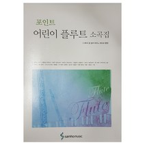 포인트 어린이 플루트 소곡집, 삼호뮤직, 편집부 저