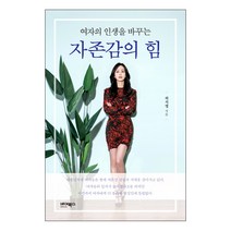 여자의 인생을 바꾸는 자존감의 힘, 바이북스, 허지영 저