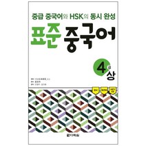 표준 중국어 4급(상):중급 중국어와 HSK의 동시 완성, 다락원