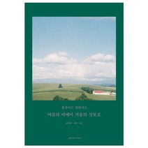 홋카이도 반할지도:여름의 비에이 겨울의 삿포로, 해변에서랄랄라