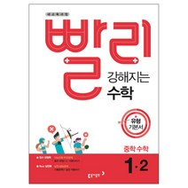 빨리 강해지는 중학 수학 1-2 유형기본서:2015 개정교육과정, 동아출판, 중등1학년