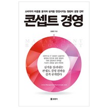 콘셉트 경영:소비자의 마음을 움직여 실적을 반전시키는 원펀치 경영 전략, 김용찬 저