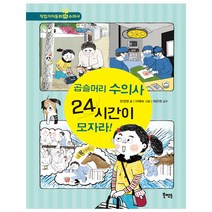 곱슬머리 수의사 24시간이 모자라!, 북멘토