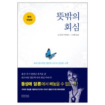 뜻밖의 회심:좌파 레즈비언 영문학 교수의 진솔한 고백, 아바서원