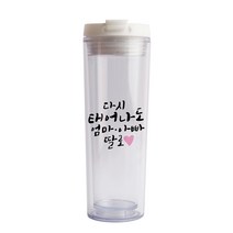 디자인아지트 기성 아이스 텀블러 다시태어나도, 딸, 350ml