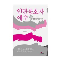 인권옹호자 예수:성경과 성소수자 | 성경이 성소수자 혐오의 근거가 될 수 있을까?, 생각비행