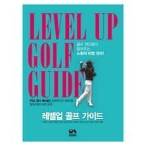 레벨업 골프 가이드:골프 명인들이 알려주는 스윙의 비법 전수, 오성출판사, 박영진 등저