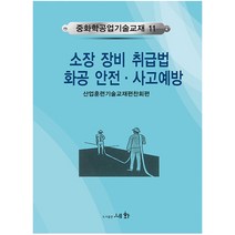 소방 장비 취급법 화공 안전 사고예방, 세화, 산업훈련기술교재편찬회 편저