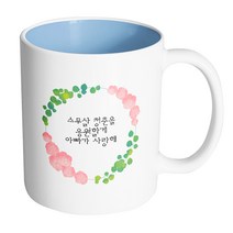 핸드팩토리 그린리프로즈 스무살 청춘을 응원할게 아빠가 사랑해 머그컵 330ml, 내부 파스텔 블루, 1개