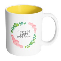 핸드팩토리 그린리프로즈 스무살 청춘을 응원할게 엄마가 사랑해 머그컵 330ml, 내부 옐로우, 1개