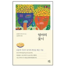 엄마의 꽃시:김용택 시인이 감사와 희망을 배운 시들, 마음서재, 김용택 편