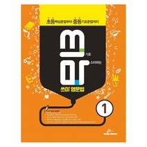 쓰기로 마스터하는 쓰마 영문법 1:초등 핵심문법부터 중등 기초문법까지, 립앤런