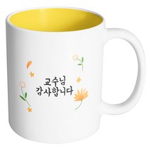 핸드팩토리 웜플라워 교수님 감사합니다 머그컵, 내부 옐로우, 1개